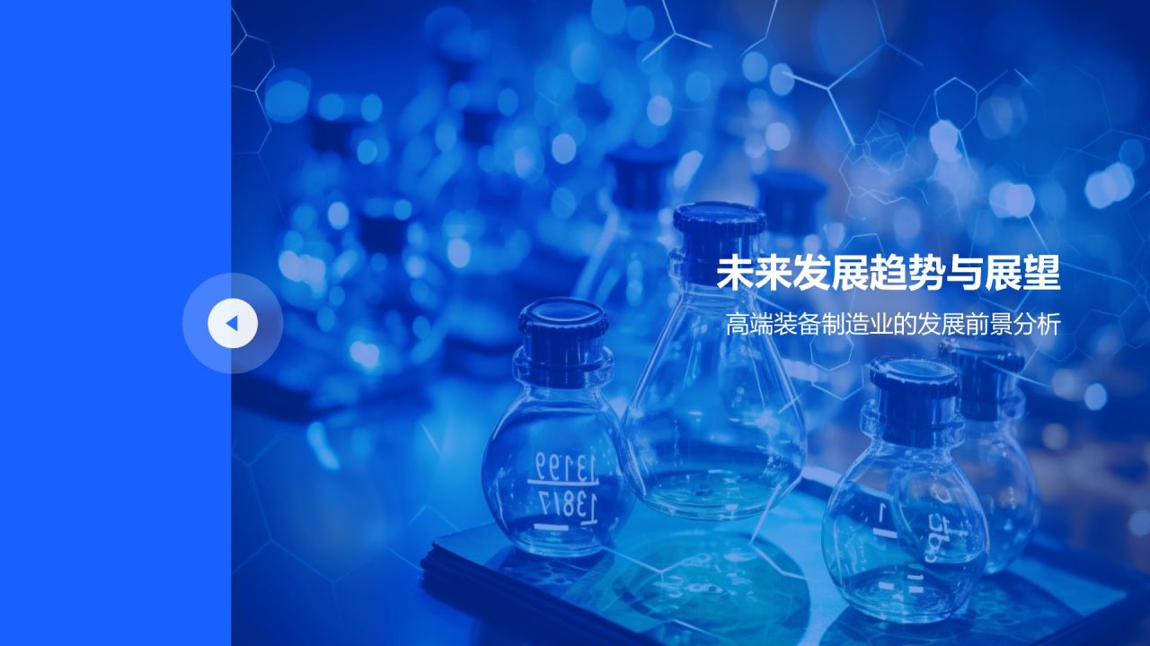 高端装备制造业发展战略研究
