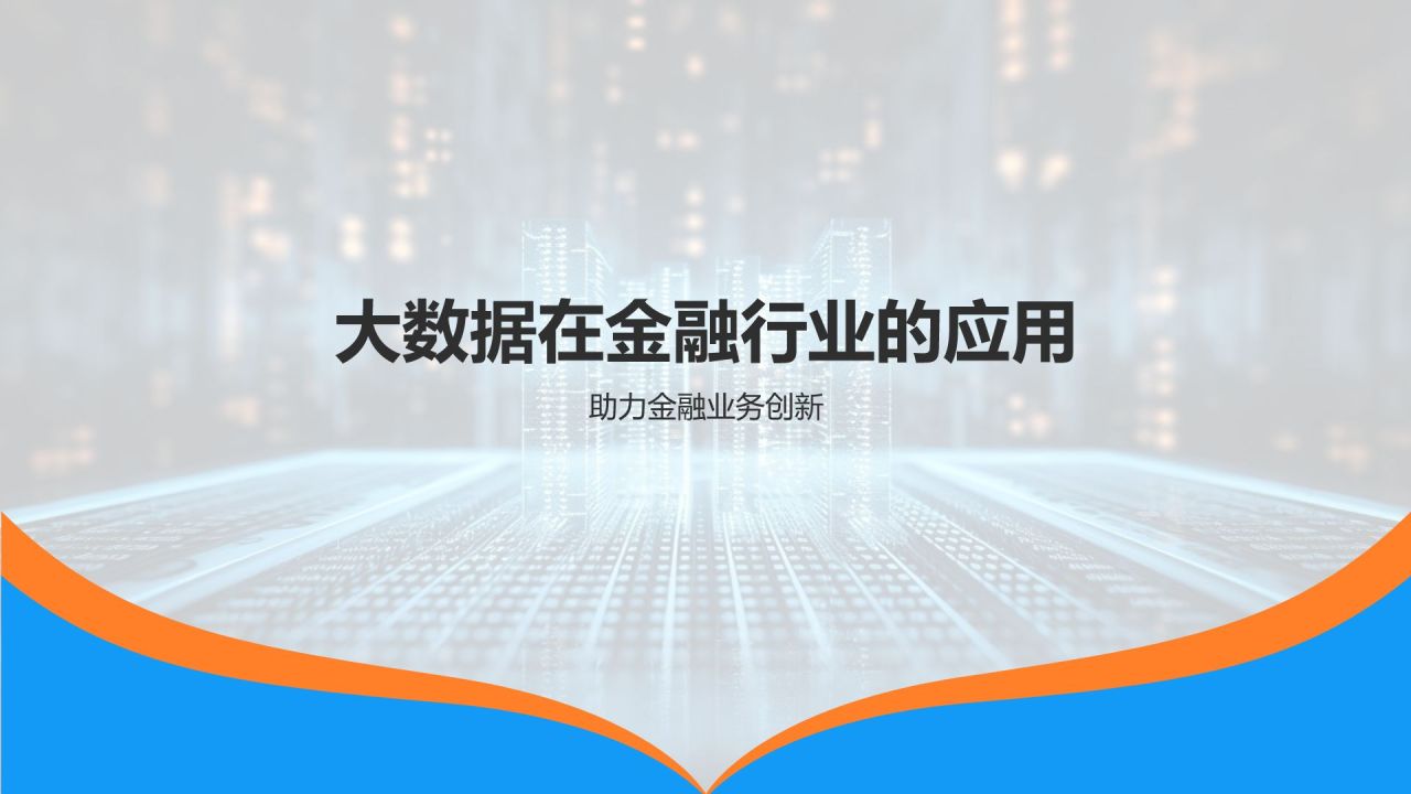 金融科技创新趋势