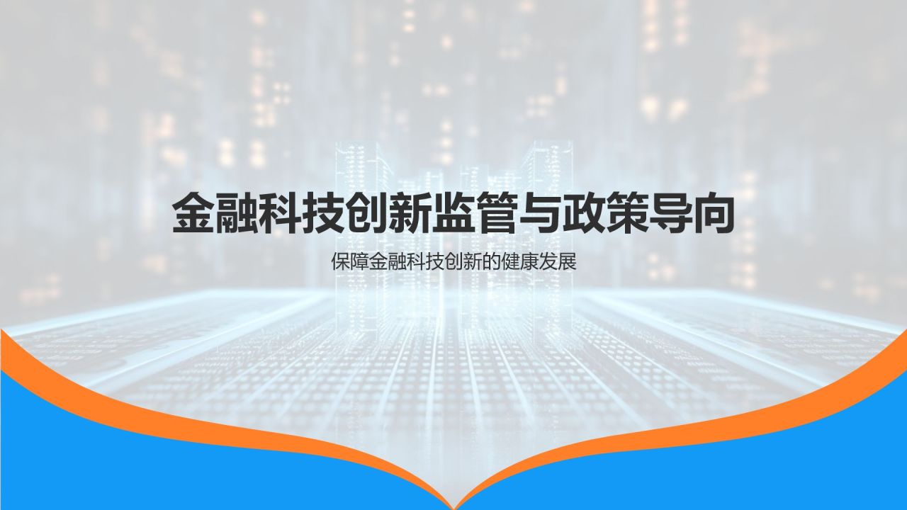 金融科技创新趋势