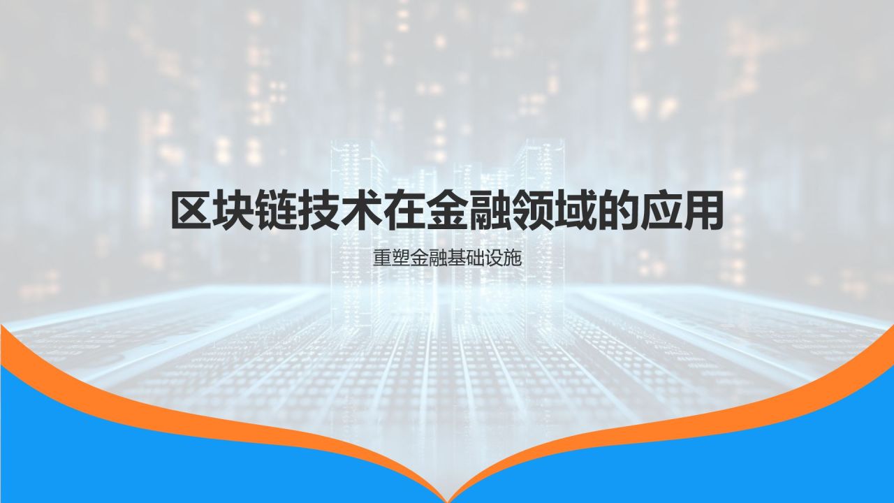 金融科技创新趋势
