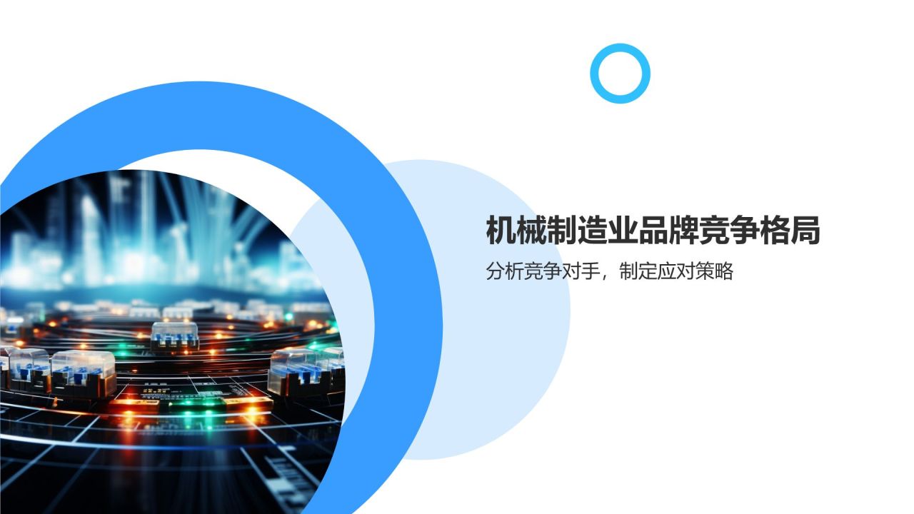 机械制造业品牌战略与管理研究**