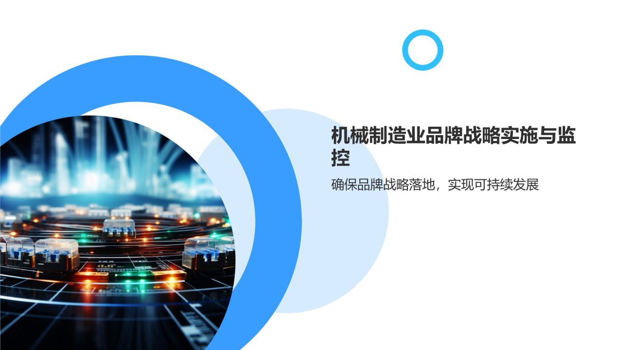 机械制造业品牌战略与管理研究**
