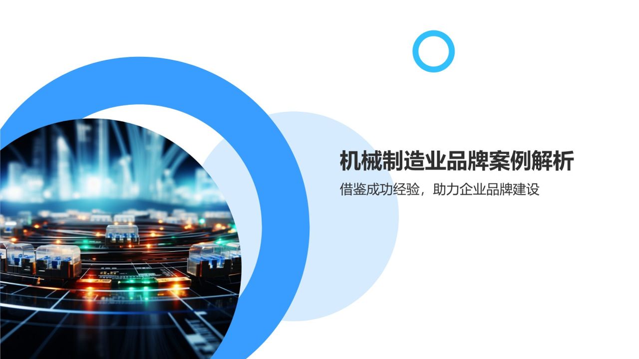 机械制造业品牌战略与管理研究**