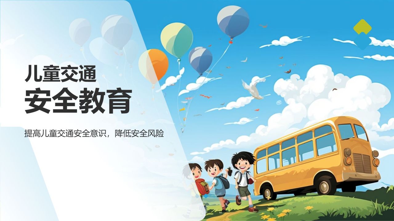 儿童交通安全教育