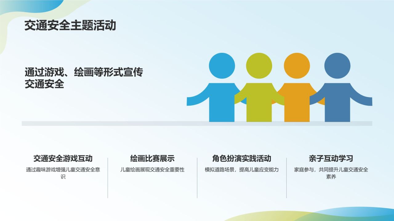 儿童交通安全教育