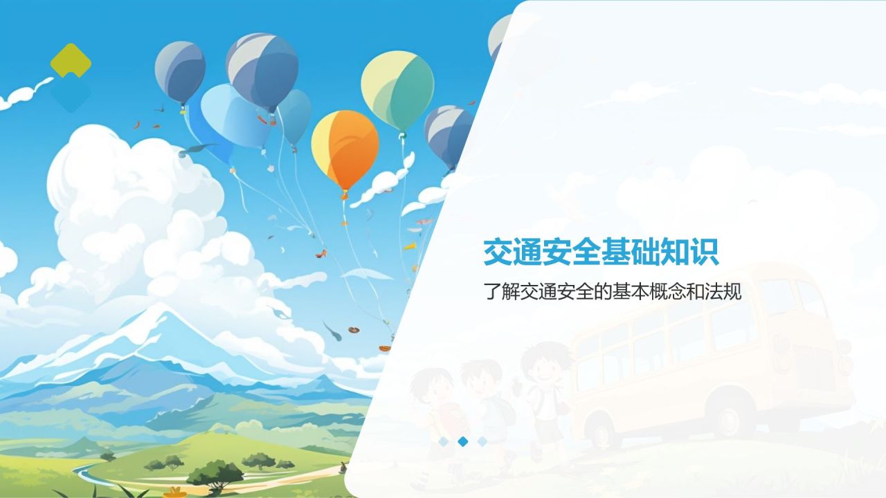 儿童交通安全教育