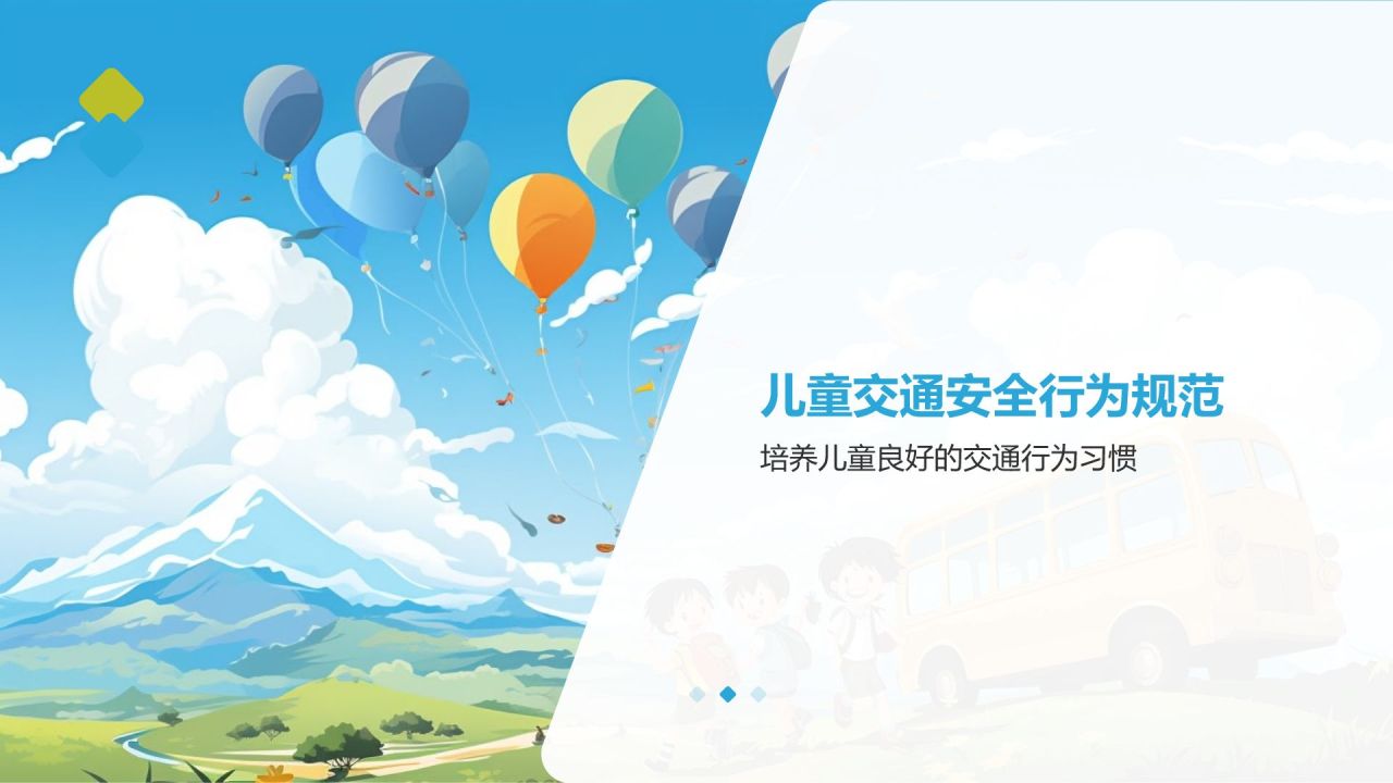 儿童交通安全教育