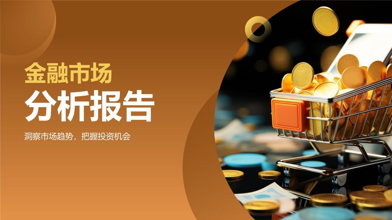 金融市场分析报告