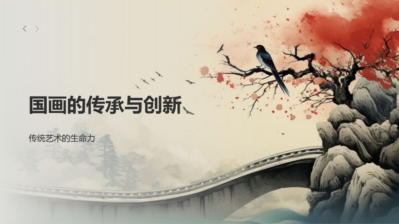 中国传统绘画——国画的历史与传承