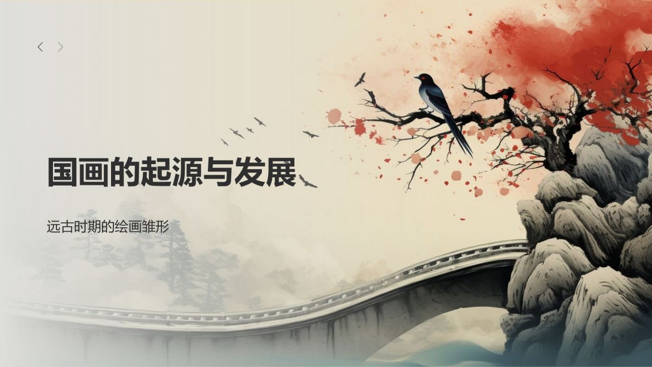中国传统绘画——国画的历史与传承