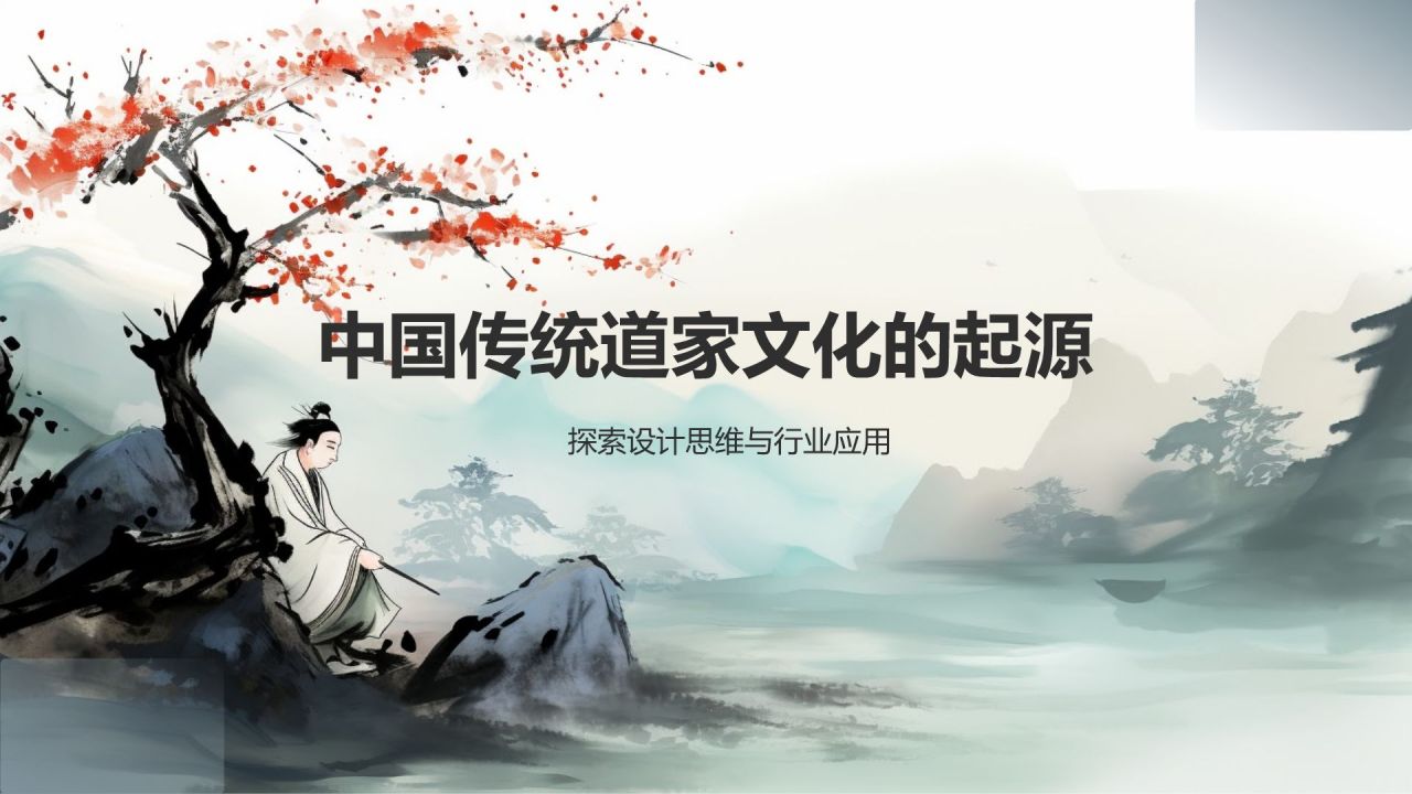 中国传统道家文化的起源与思想