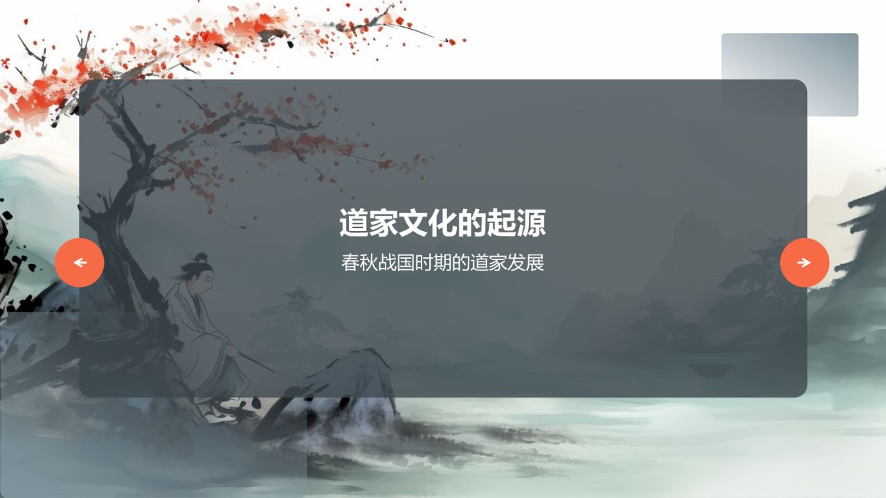 中国传统道家文化的起源与思想