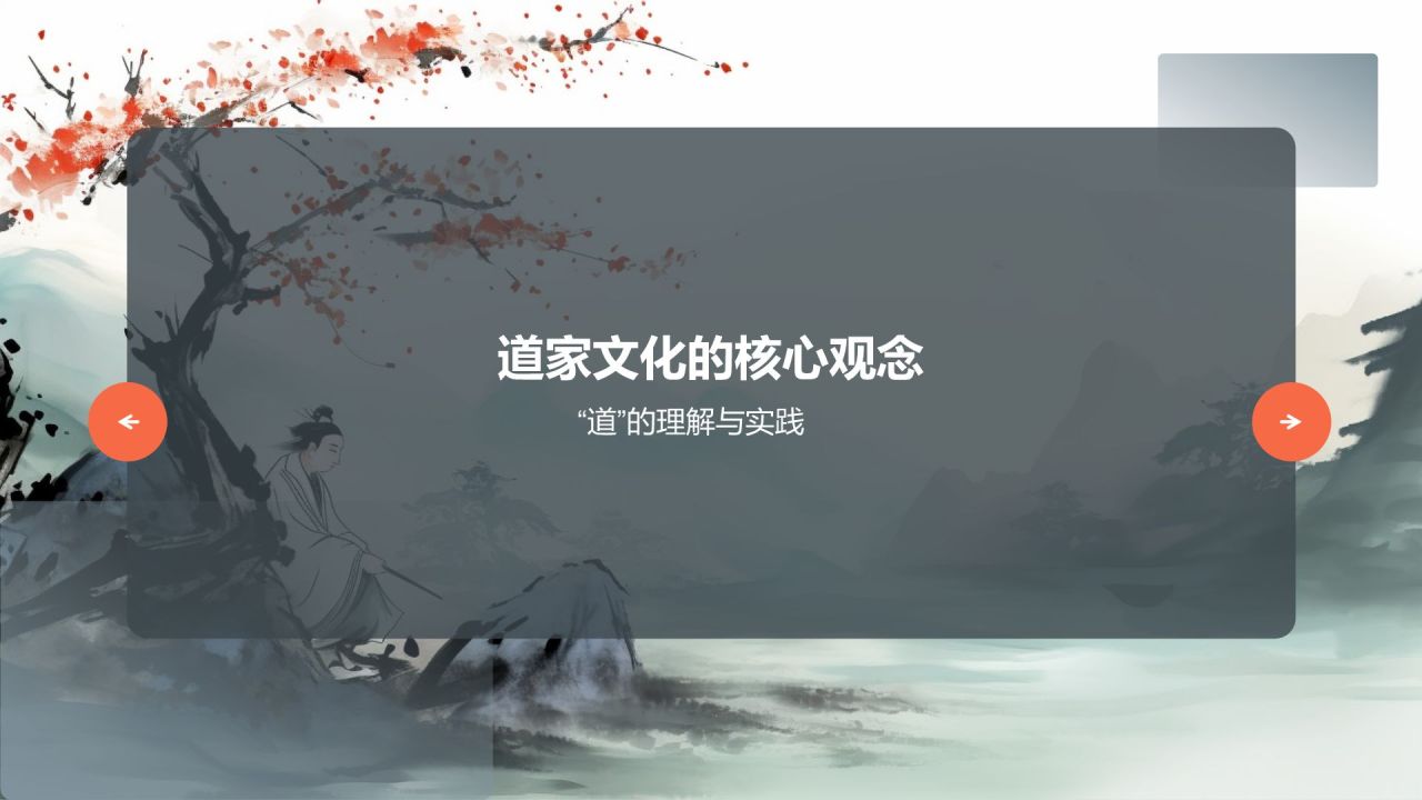 中国传统道家文化的起源与思想