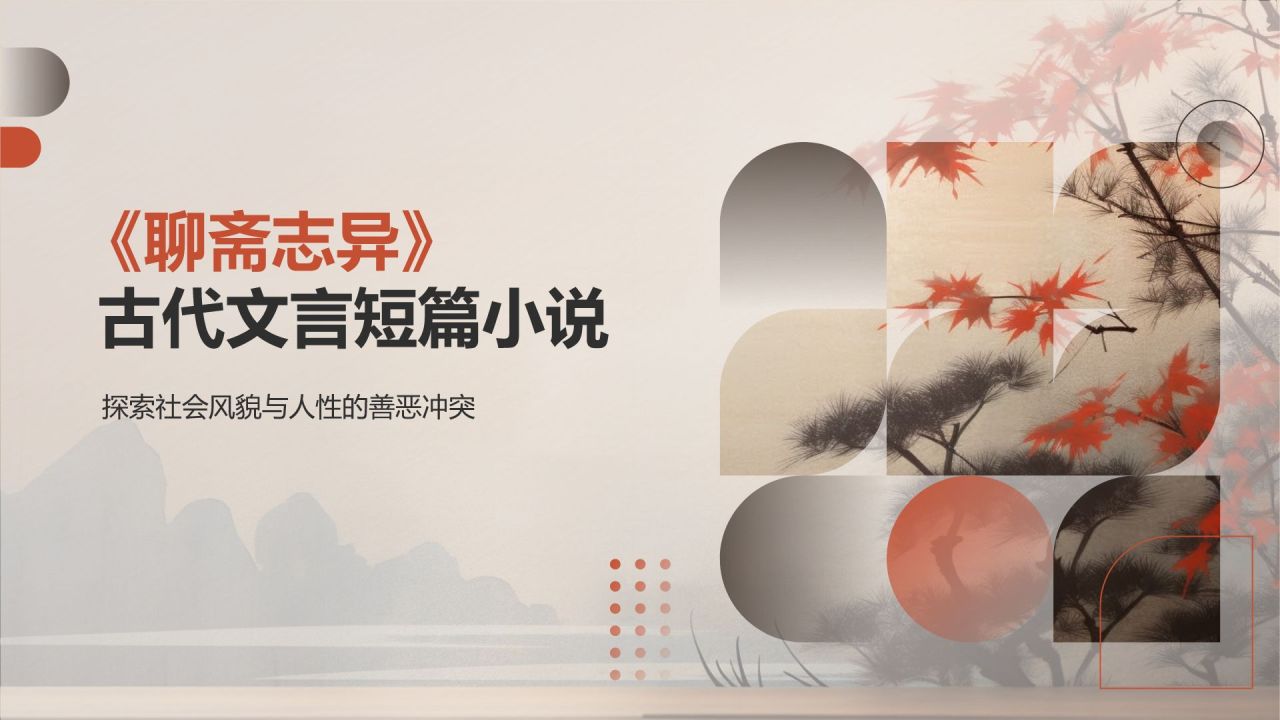 《聊斋志异》清 蒲松龄——中国古代文言短篇小说新高度