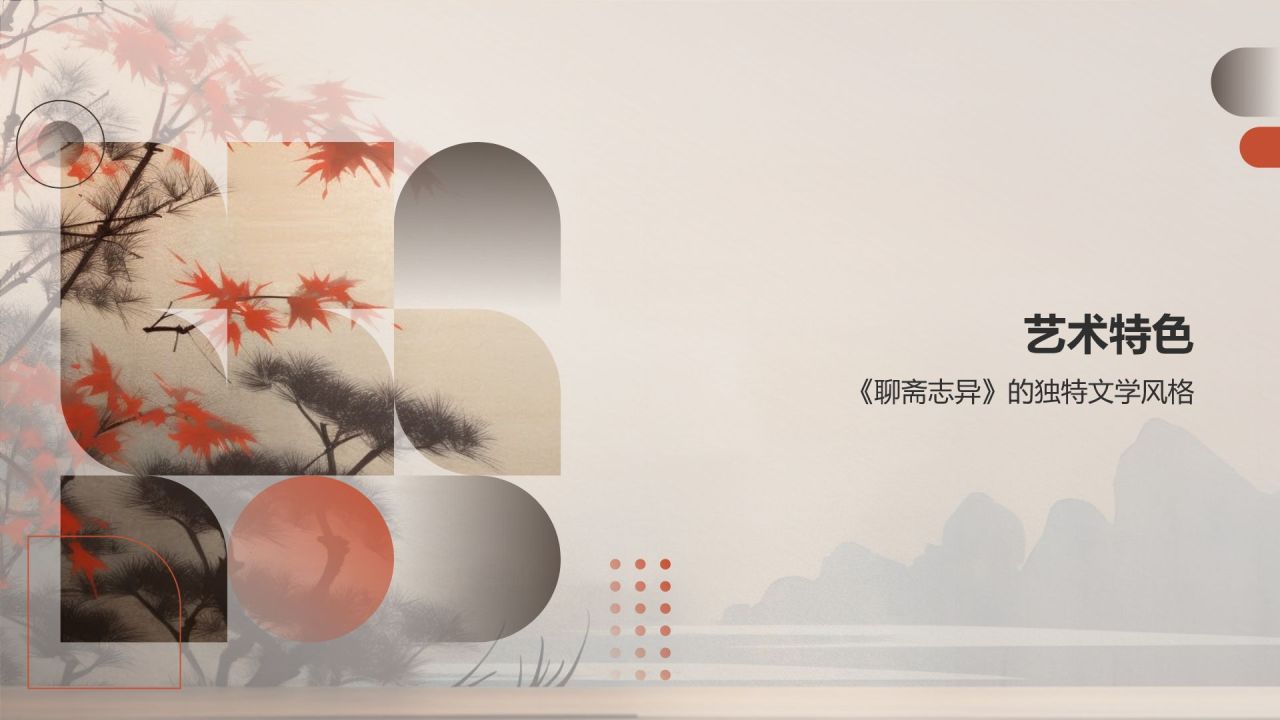 《聊斋志异》清 蒲松龄——中国古代文言短篇小说新高度