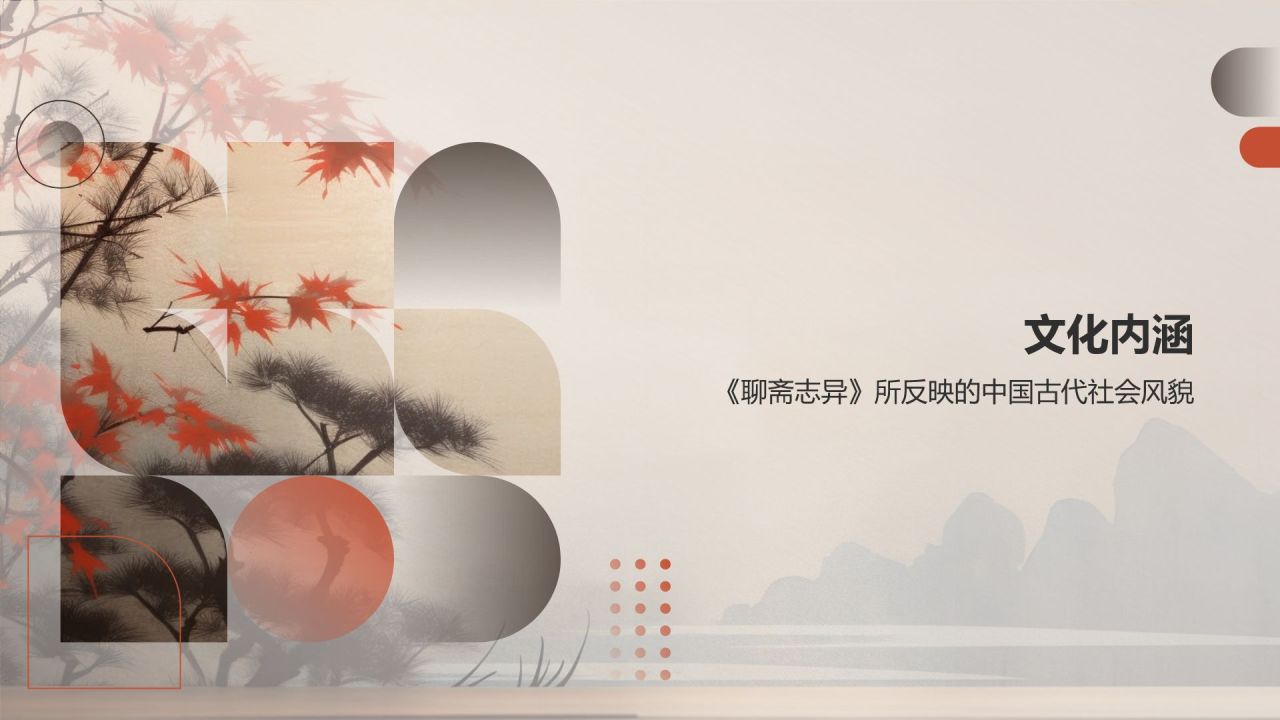 《聊斋志异》清 蒲松龄——中国古代文言短篇小说新高度