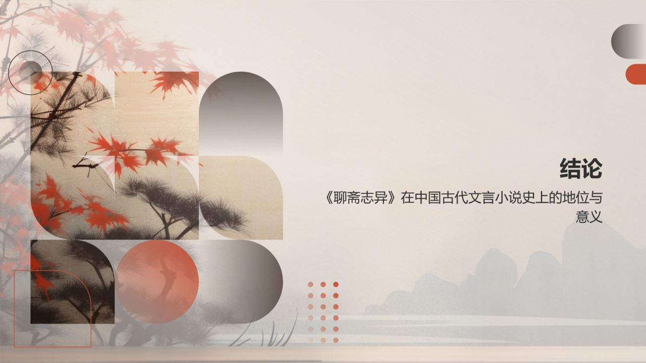 《聊斋志异》清 蒲松龄——中国古代文言短篇小说新高度