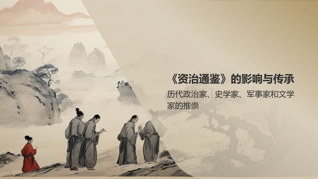 《资治通鉴》宋代 司马光——中国古代一部编年体通史