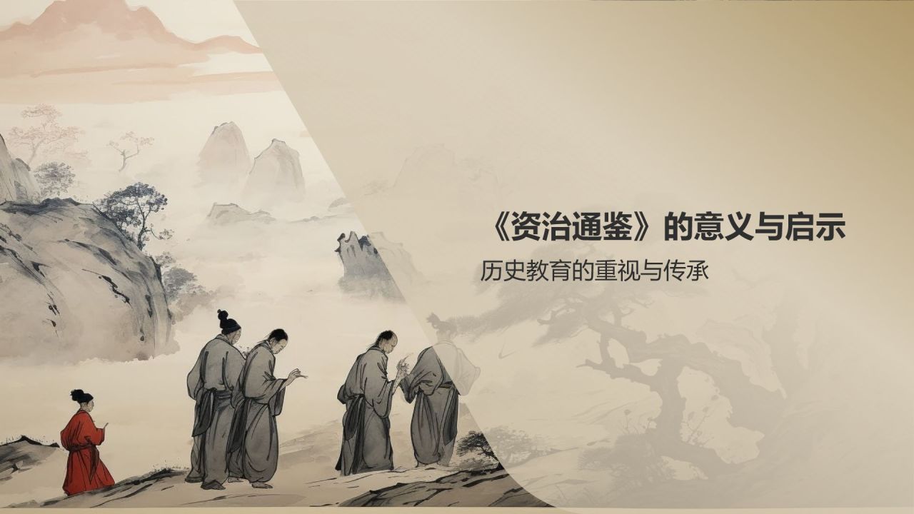 《资治通鉴》宋代 司马光——中国古代一部编年体通史