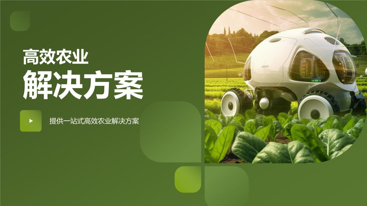 高效农业解决方案