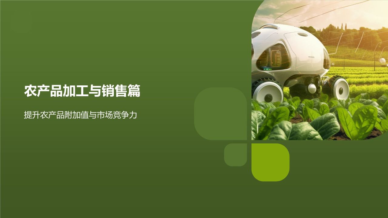 高效农业解决方案