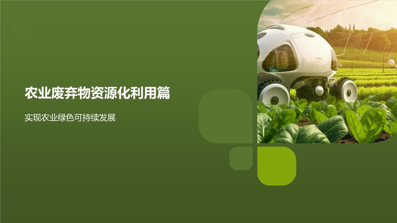 高效农业解决方案