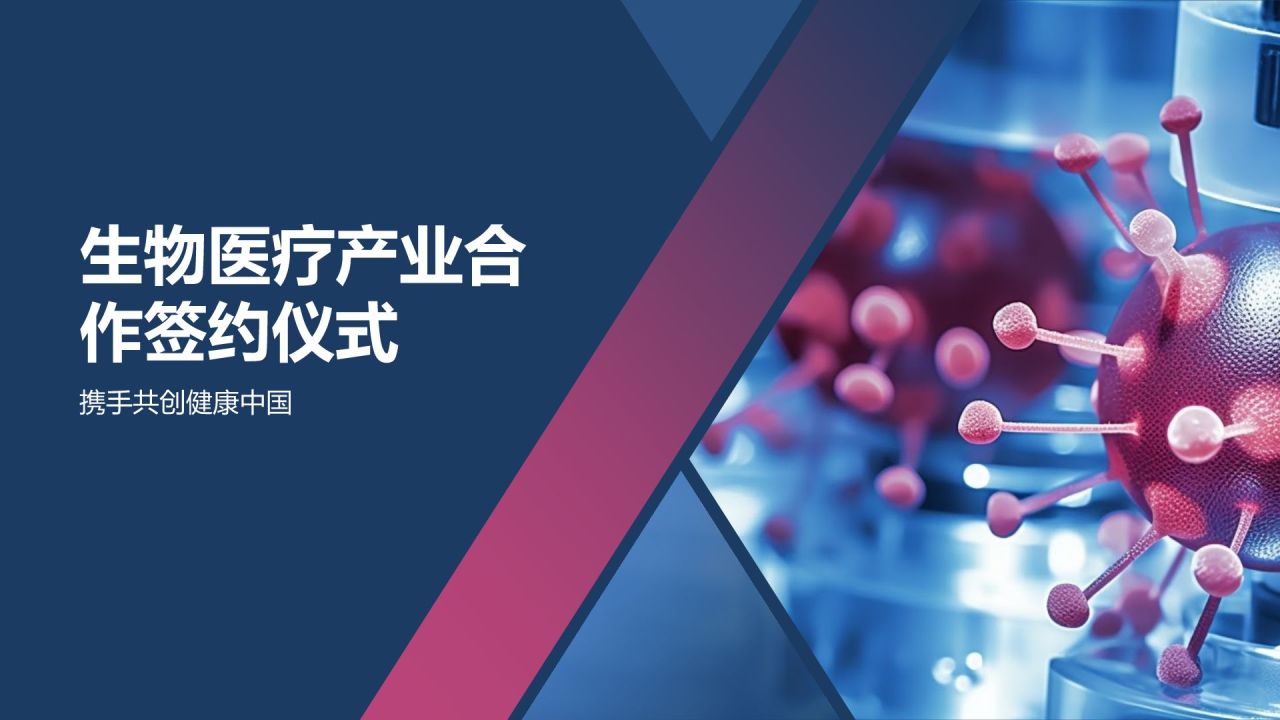 生物医疗产业合作签约仪式