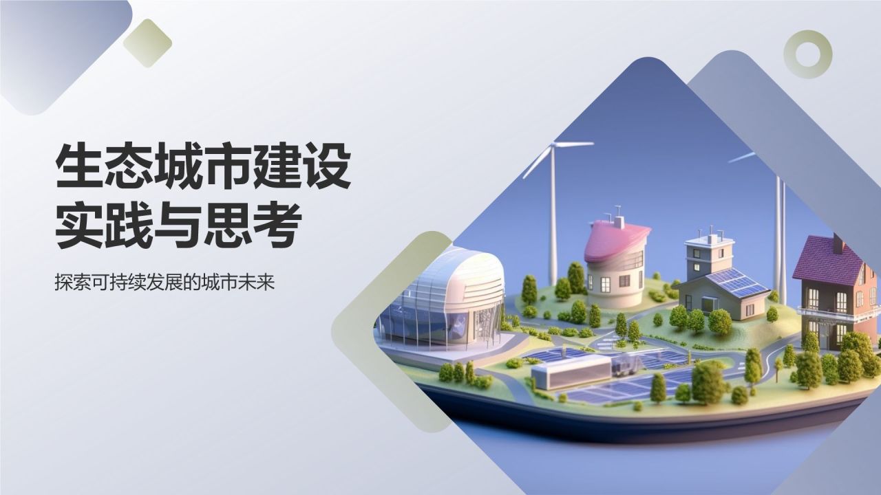 生态城市建设实践与思考