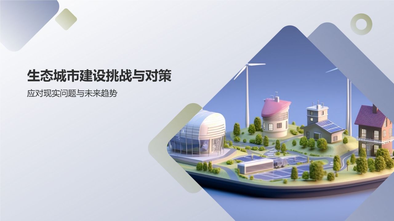 生态城市建设实践与思考