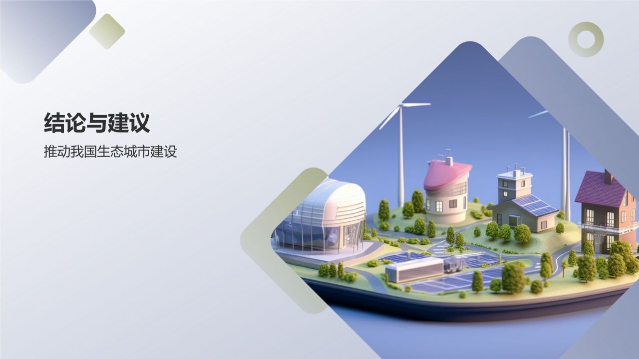 生态城市建设实践与思考
