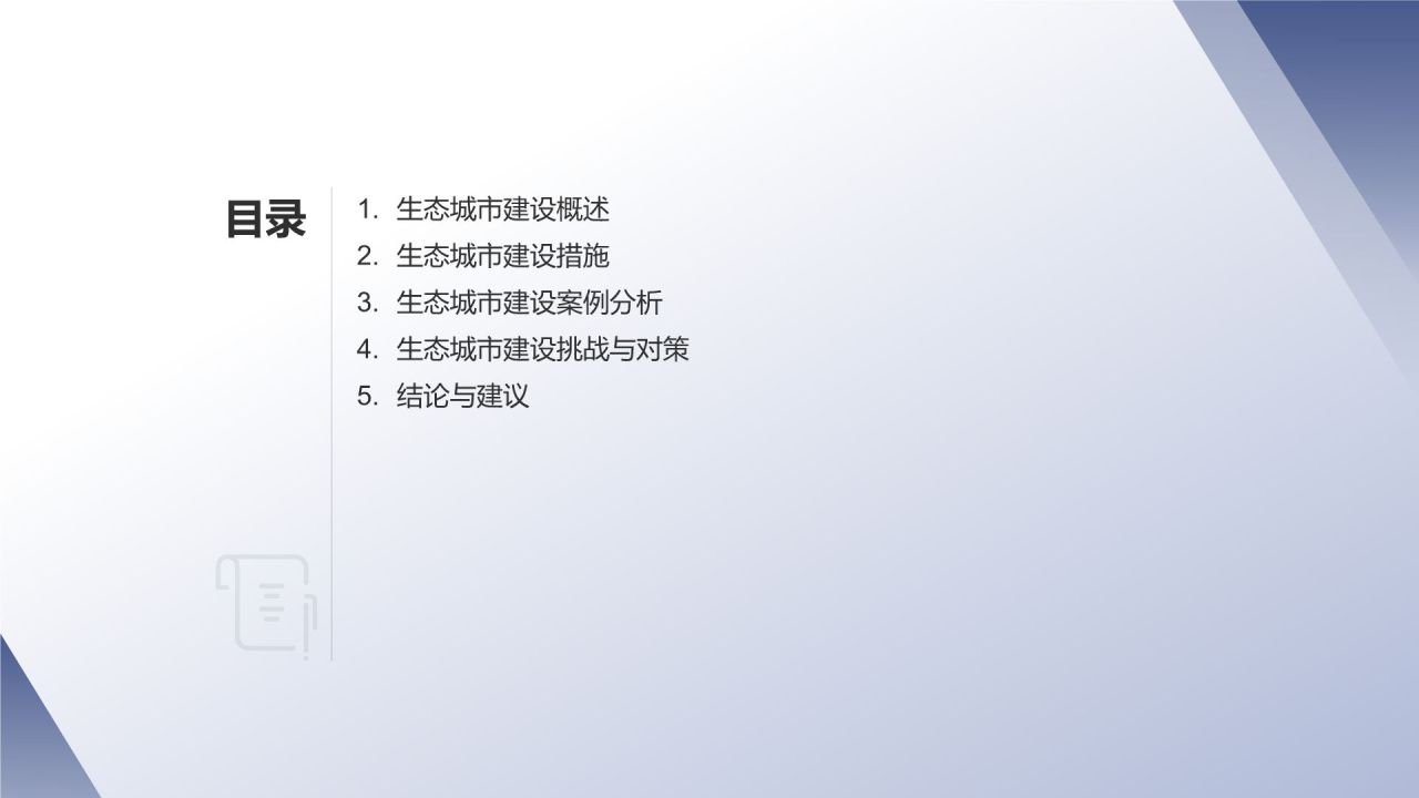 生态城市建设实践与思考