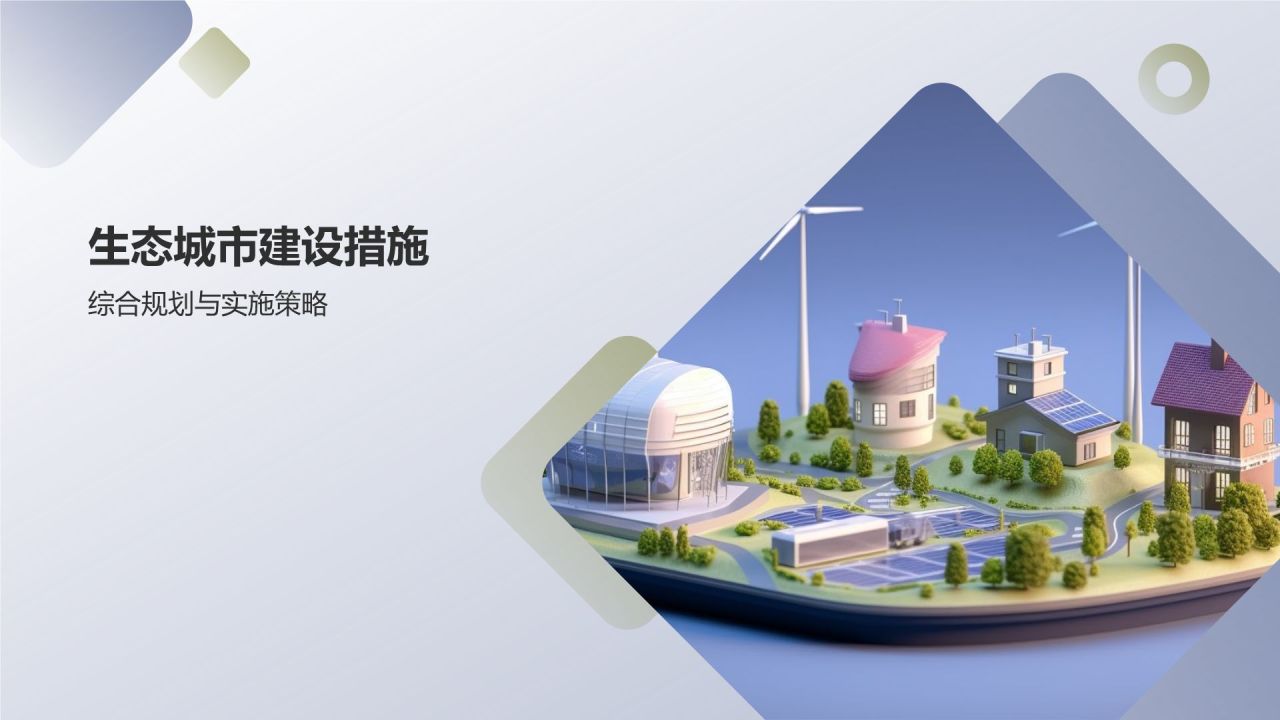 生态城市建设实践与思考