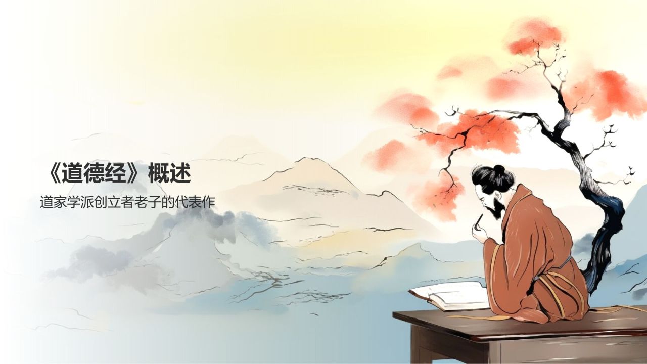 《道德经》春秋 老子——道学之精髓,哲学之先本