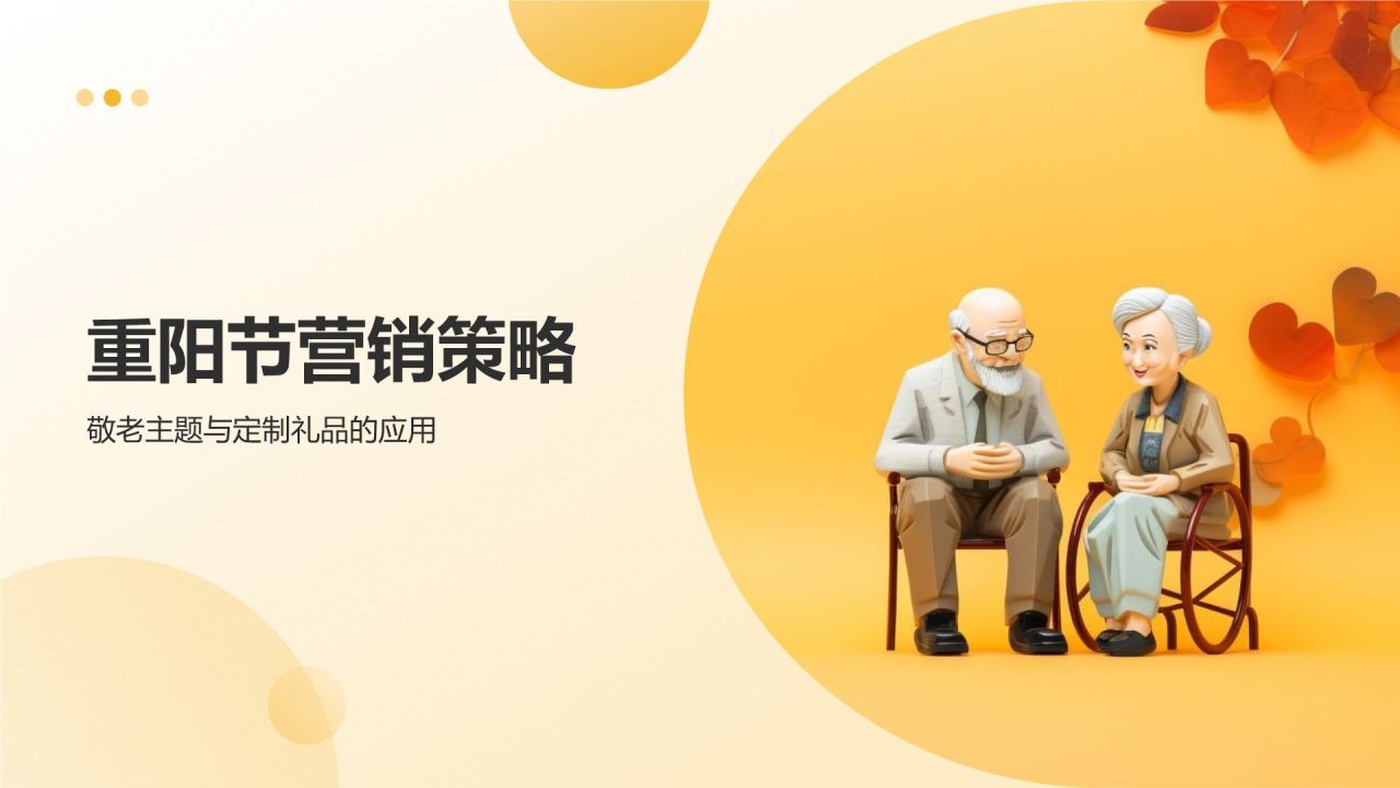 重阳节营销策略