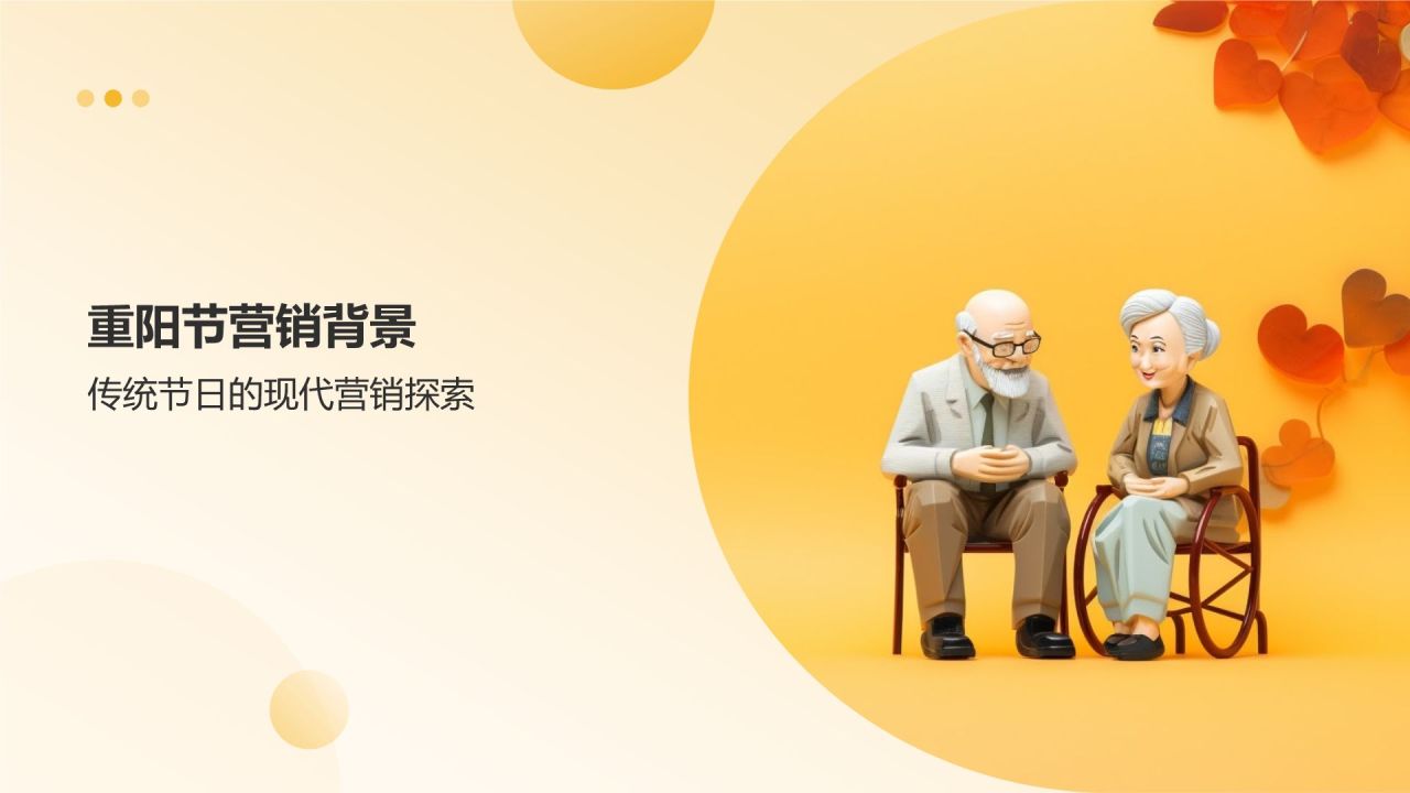 重阳节营销策略