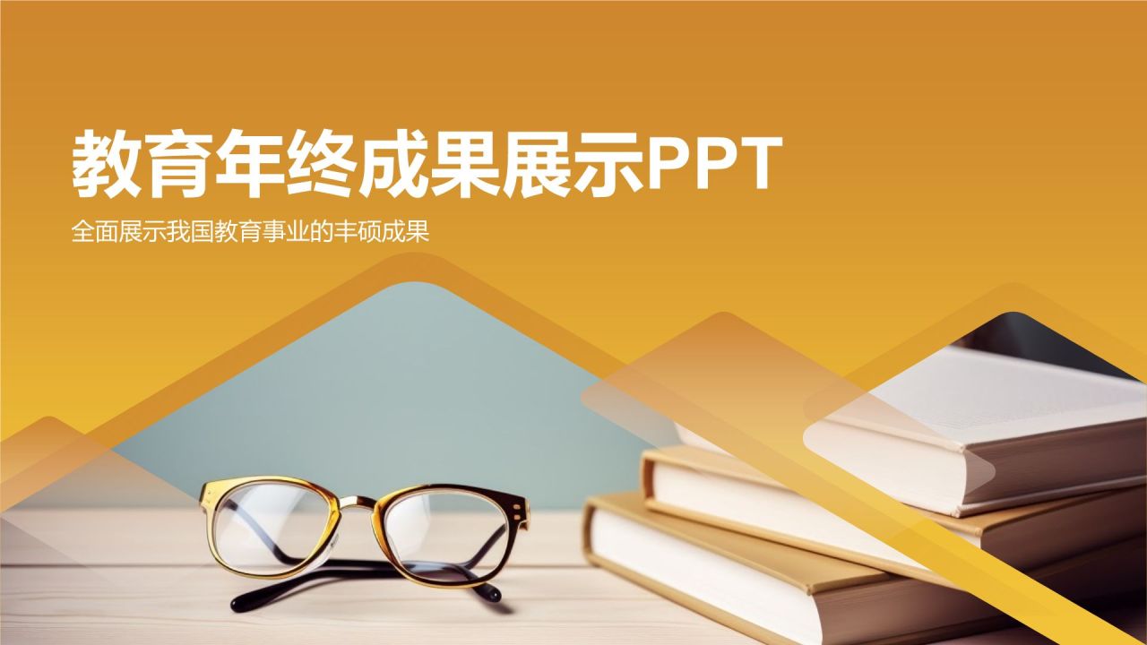 教育年终成果展示