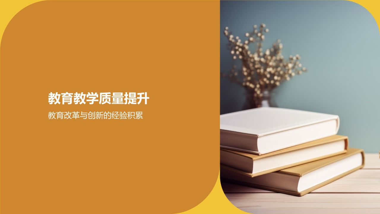 教育年终成果展示