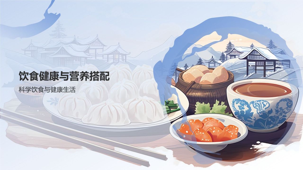 中国饮食文化的科普介绍