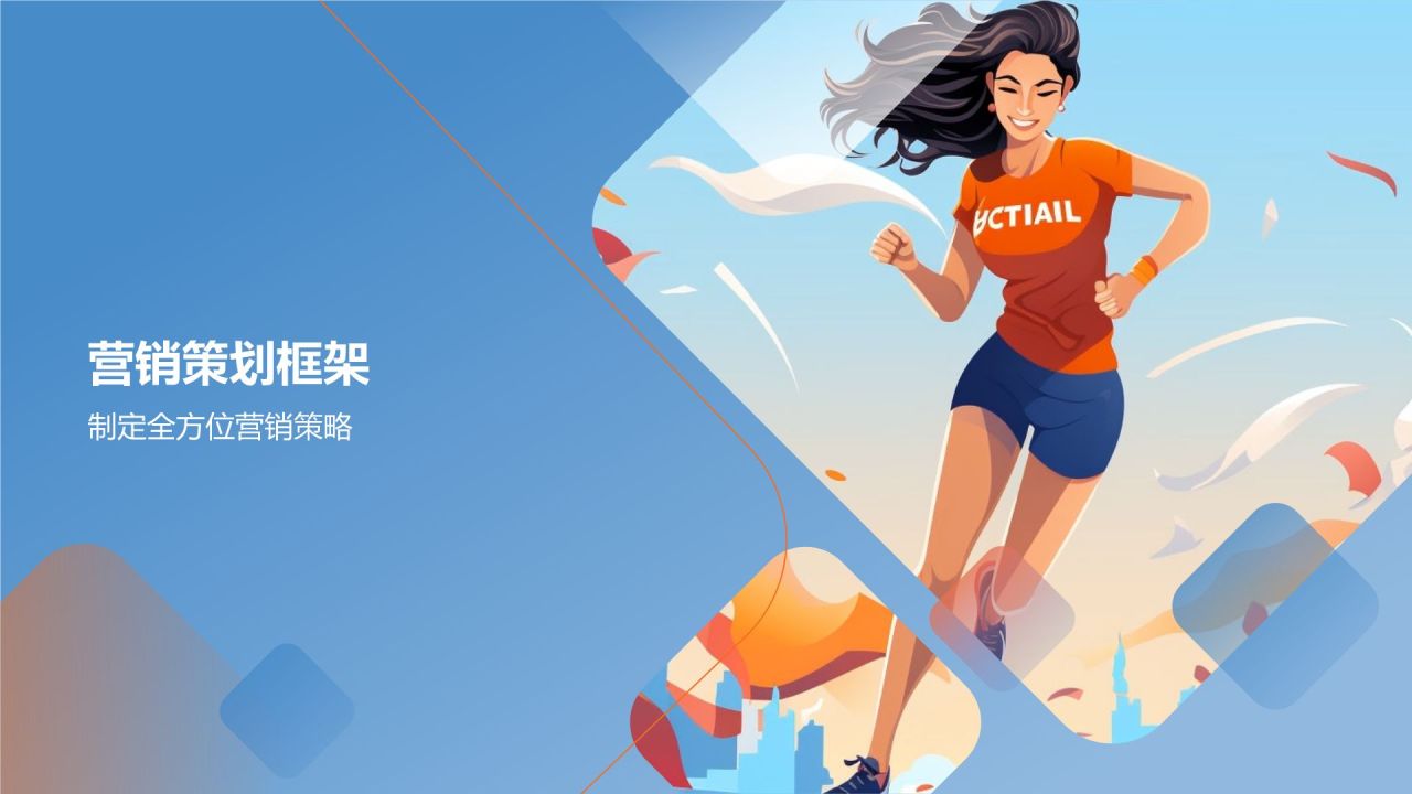 马拉松赛事营销策划