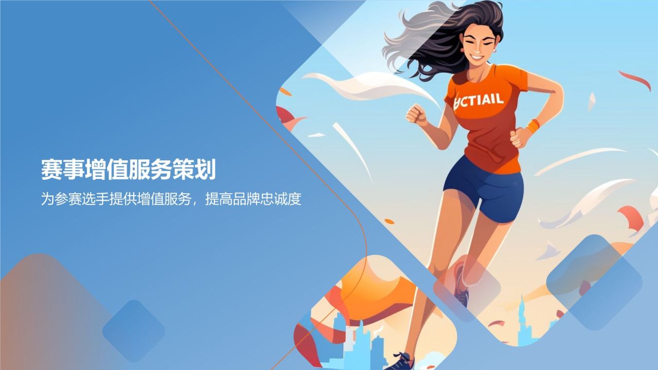 马拉松赛事营销策划