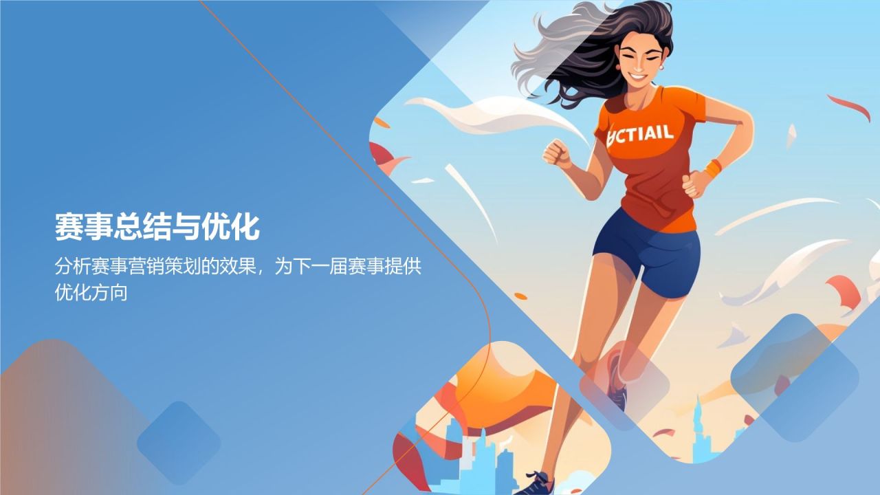 马拉松赛事营销策划
