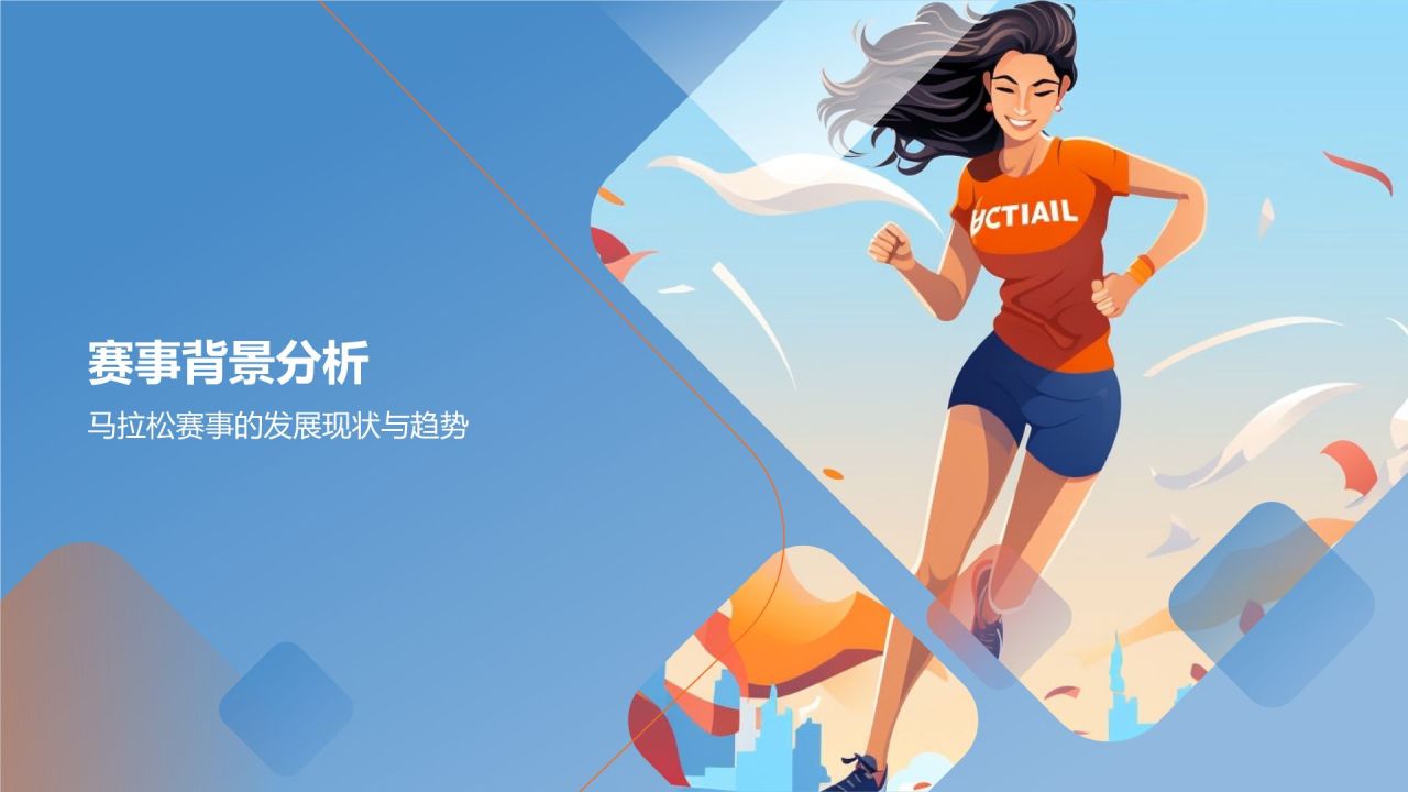 马拉松赛事营销策划