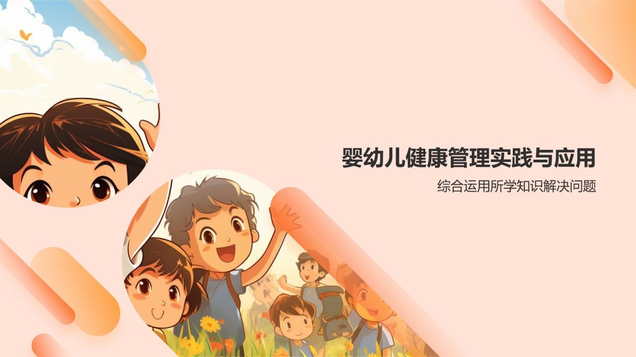 婴幼儿健康管理培训