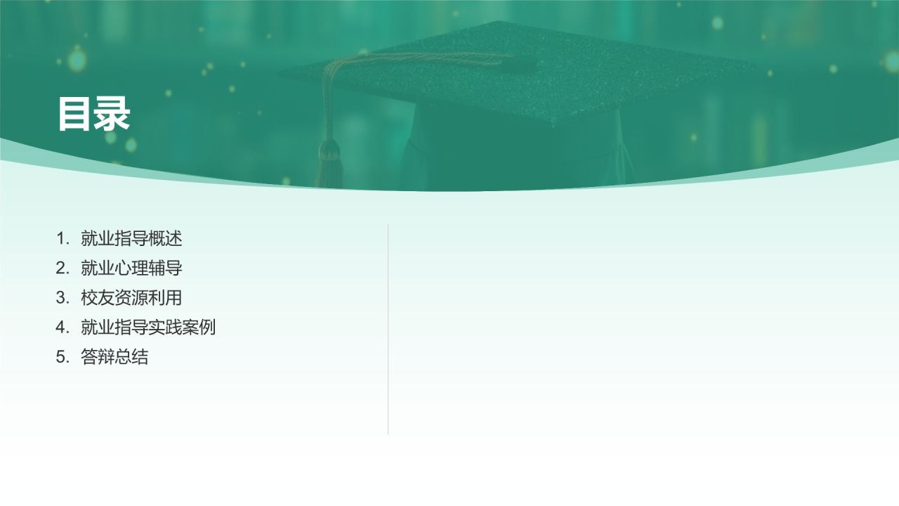 毕业生就业指导毕业答辩