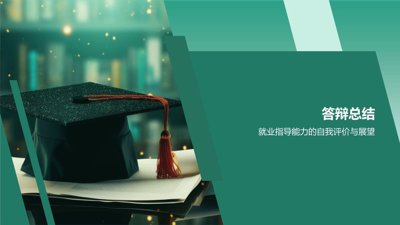 毕业生就业指导毕业答辩
