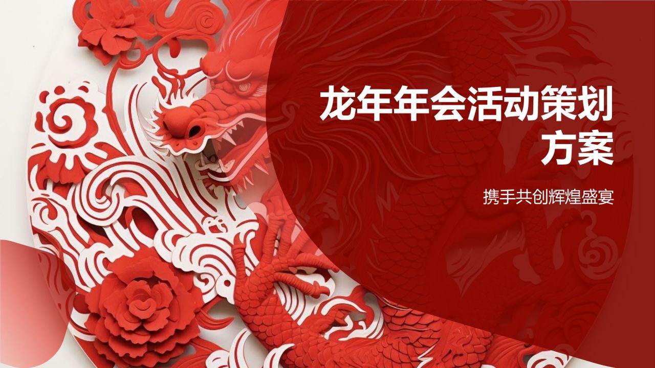 龙年年会活动策划方案