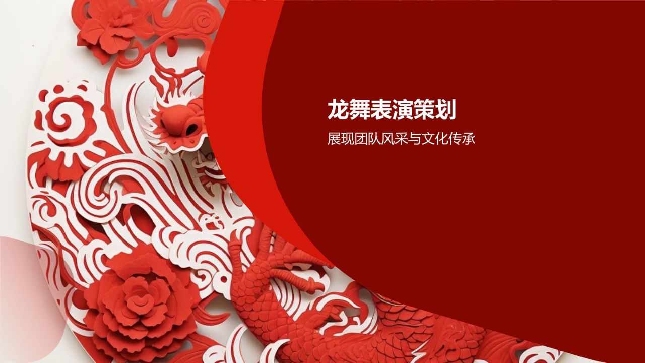 龙年年会活动策划方案