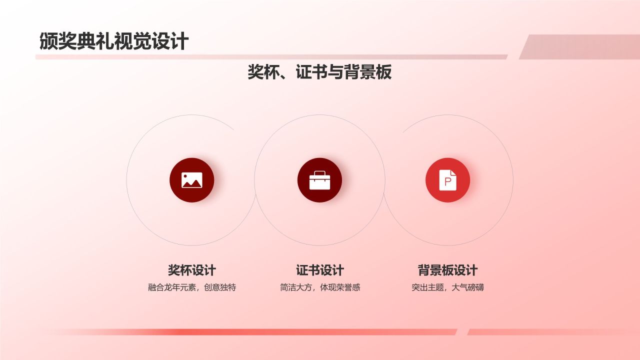 龙年年会活动策划方案