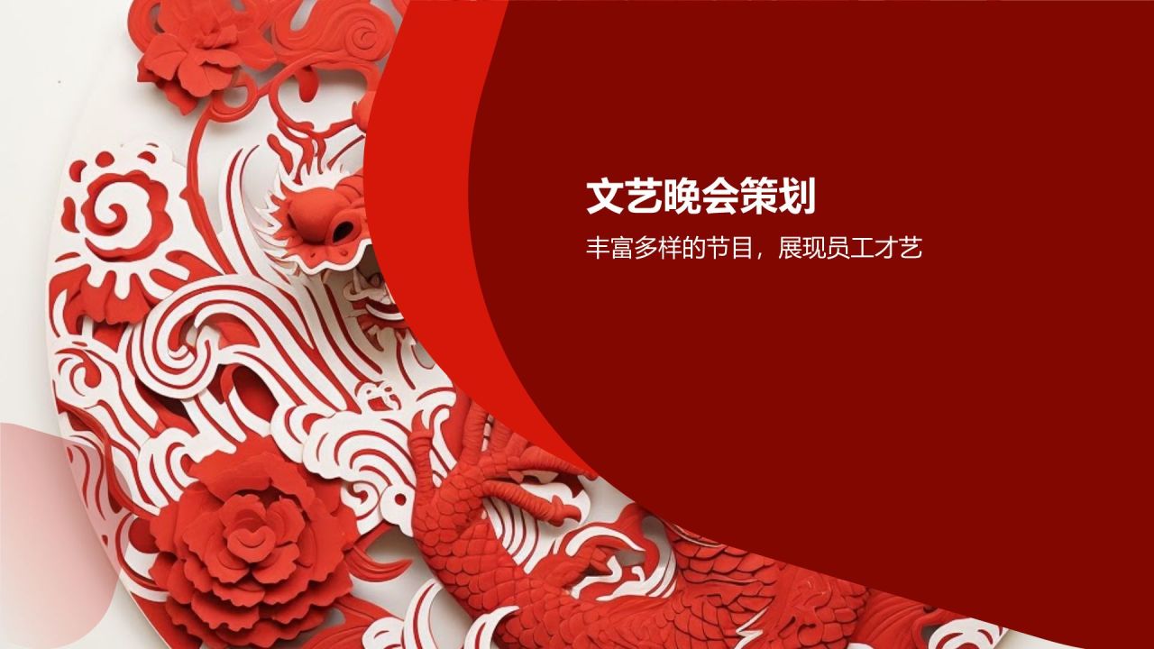 龙年年会活动策划方案