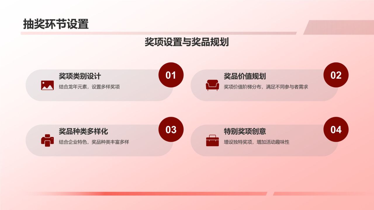 龙年年会活动策划方案